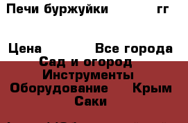 Печи буржуйки 1950-1955гг  › Цена ­ 4 390 - Все города Сад и огород » Инструменты. Оборудование   . Крым,Саки